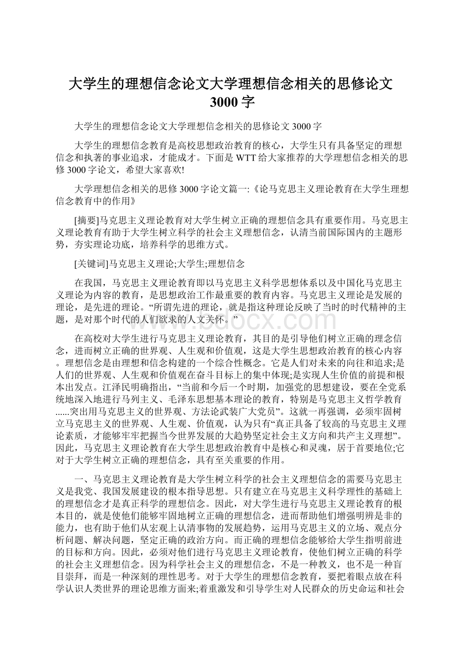 大学生的理想信念论文大学理想信念相关的思修论文3000字文档格式.docx