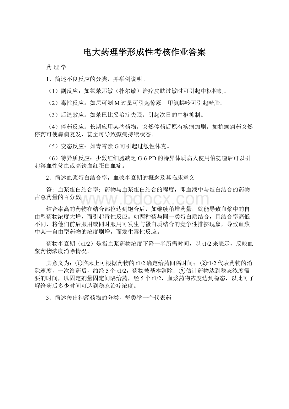 电大药理学形成性考核作业答案.docx_第1页