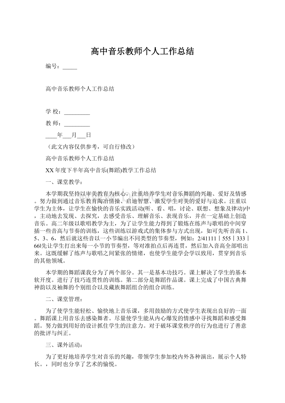 高中音乐教师个人工作总结.docx