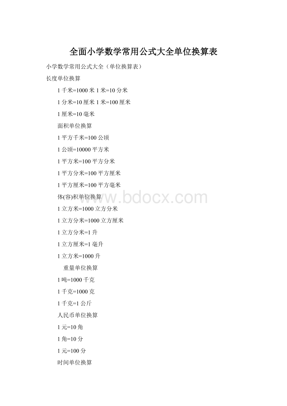 全面小学数学常用公式大全单位换算表.docx