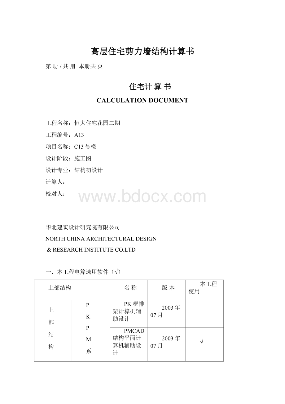 高层住宅剪力墙结构计算书.docx_第1页