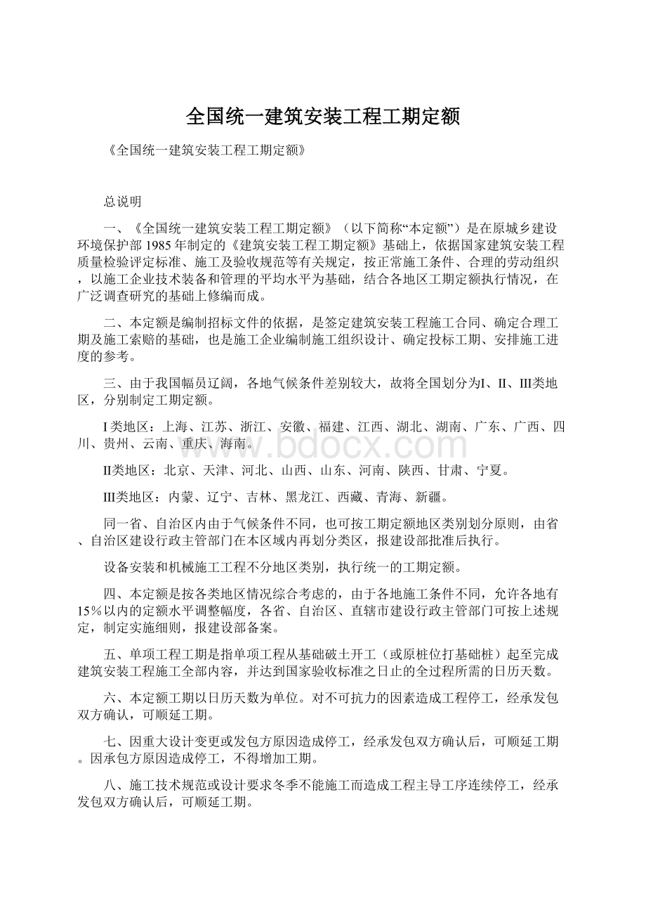 全国统一建筑安装工程工期定额.docx_第1页