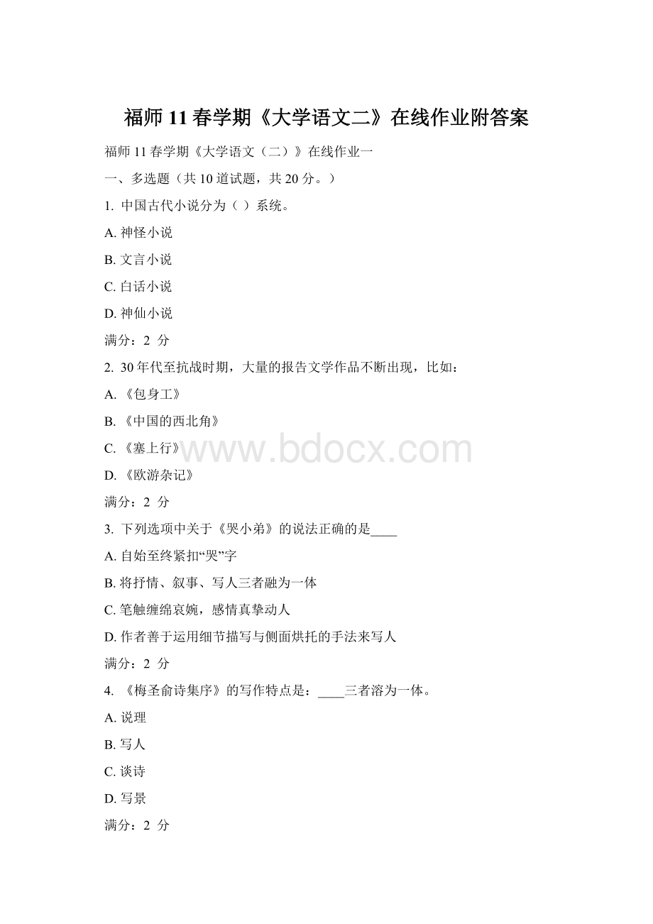 福师11春学期《大学语文二》在线作业附答案.docx