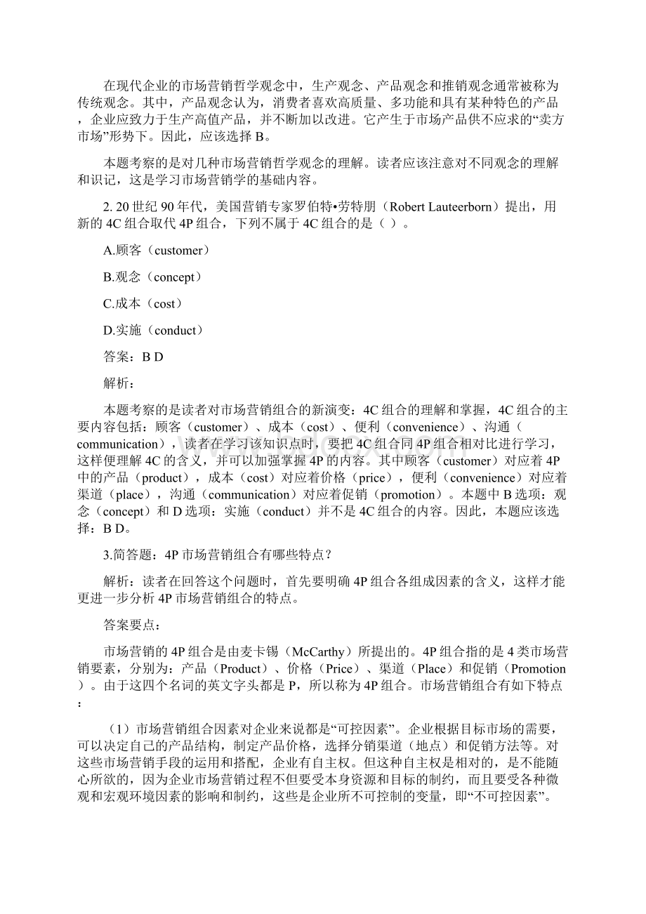 《市场营销通论》 题库Word下载.docx_第2页