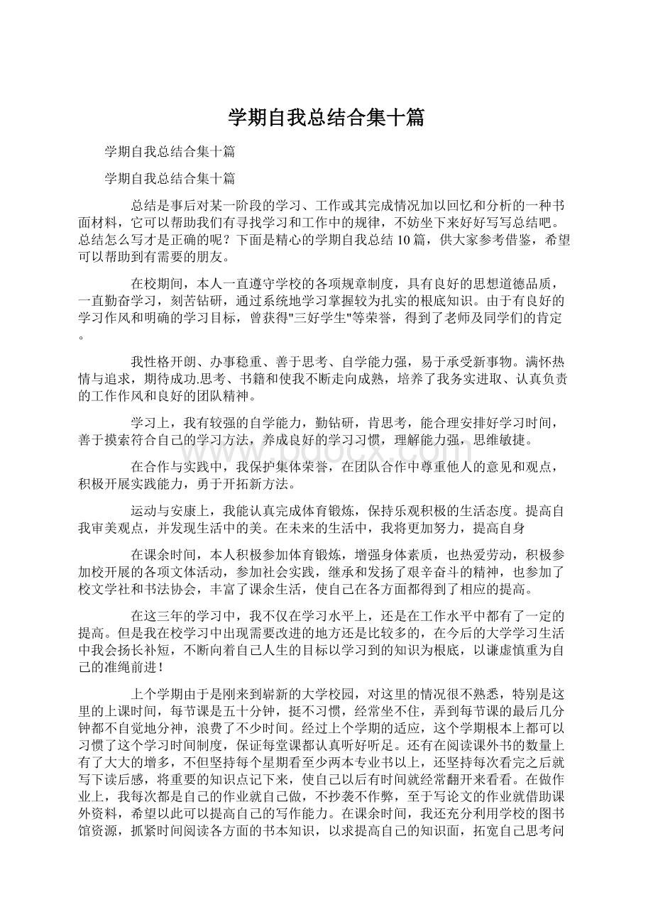 学期自我总结合集十篇.docx