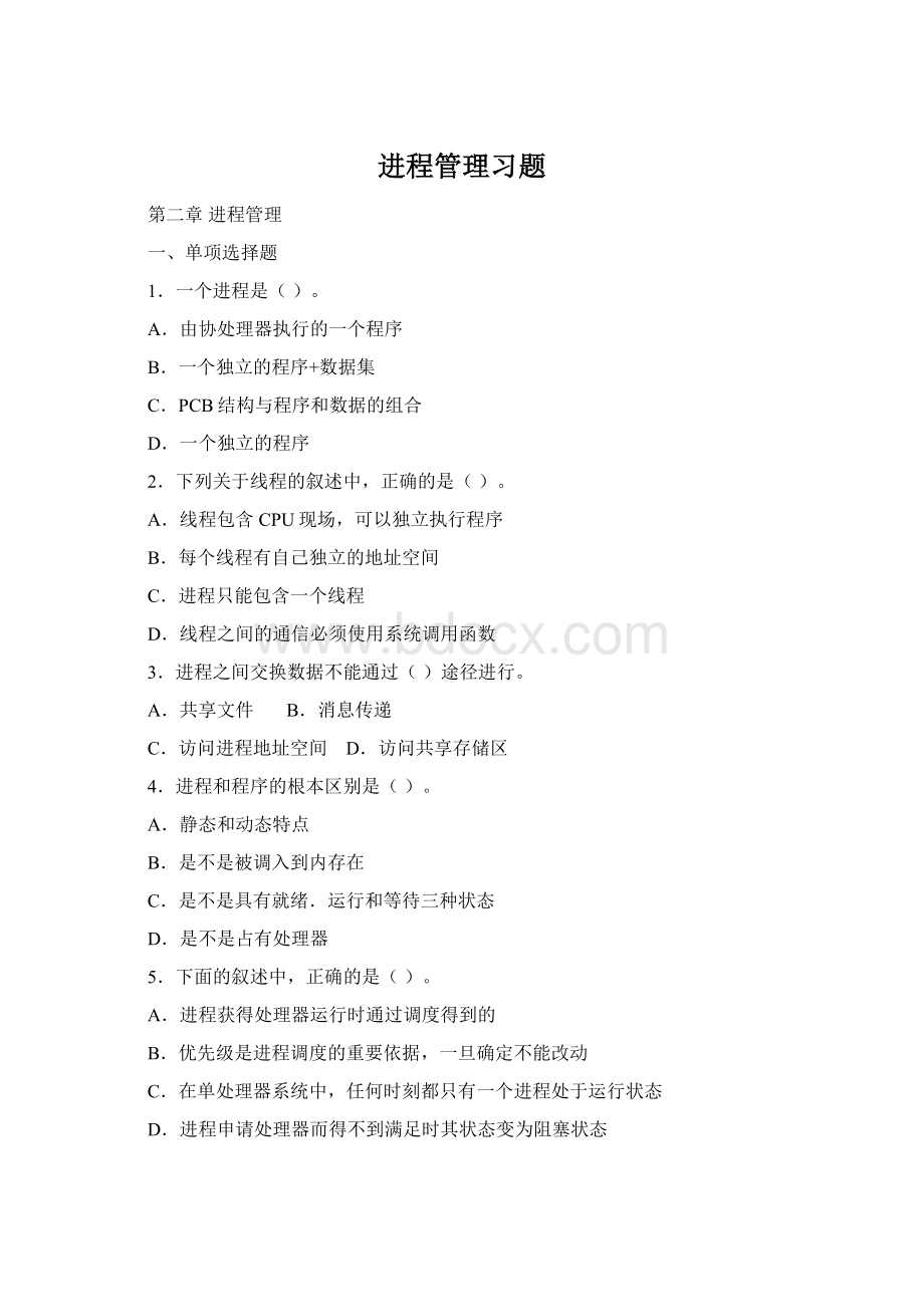 进程管理习题Word格式.docx