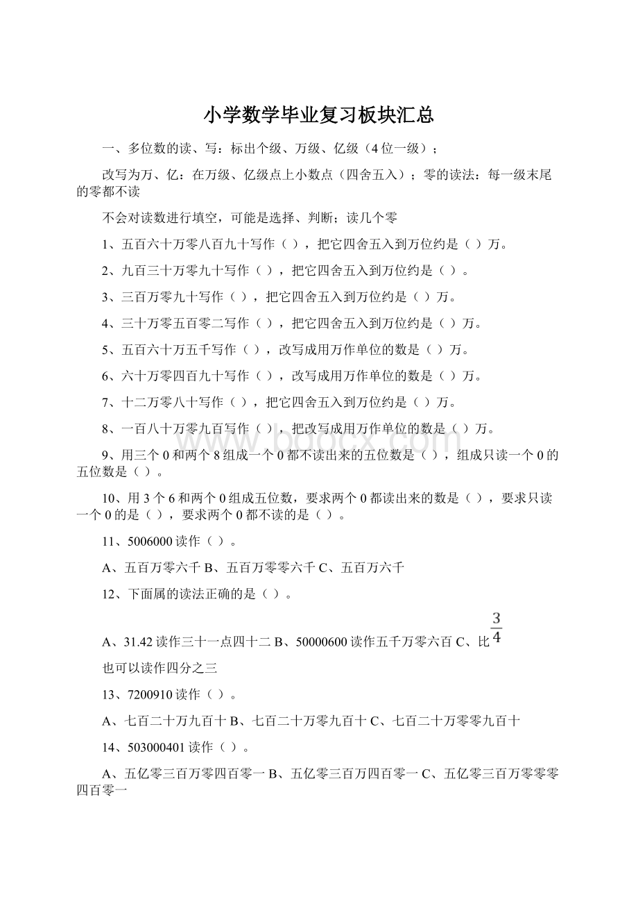 小学数学毕业复习板块汇总.docx