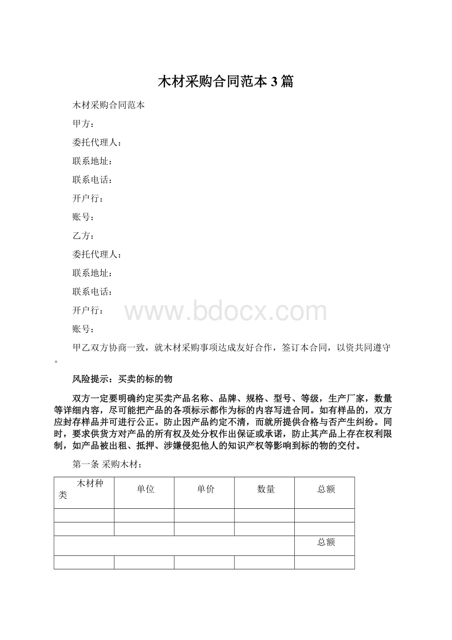 木材采购合同范本3篇Word格式.docx_第1页