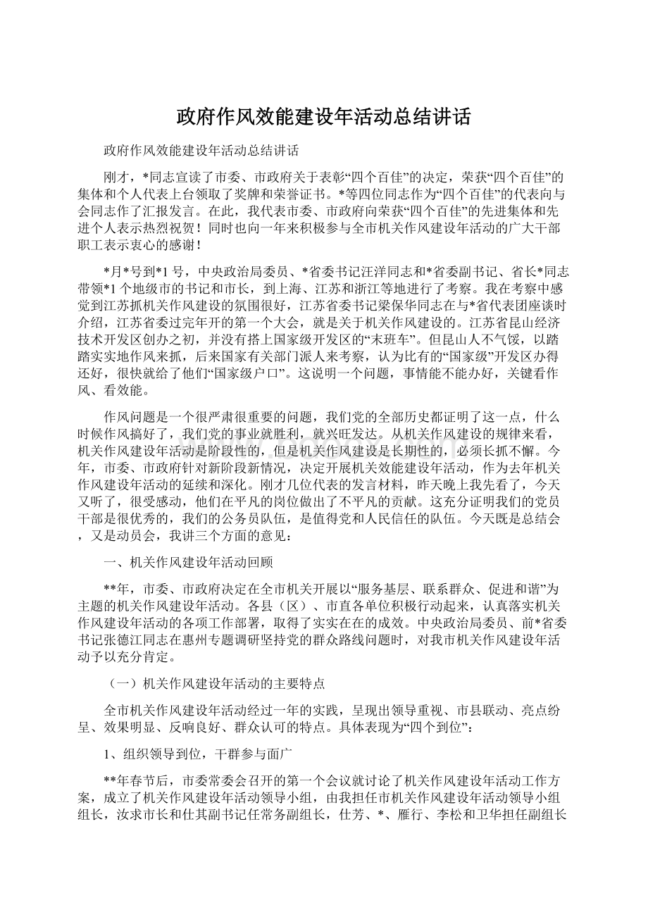 政府作风效能建设年活动总结讲话文档格式.docx_第1页