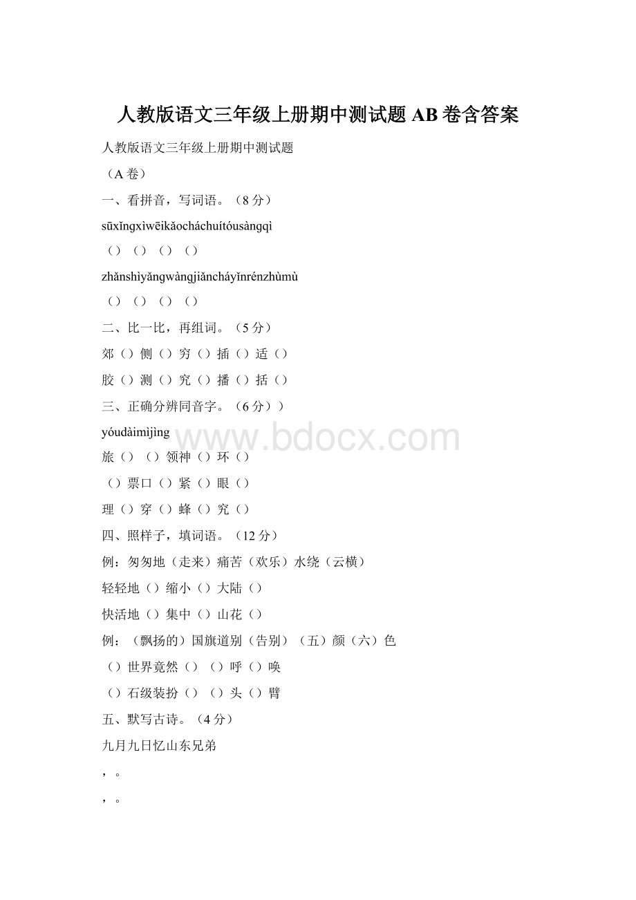 人教版语文三年级上册期中测试题AB卷含答案文档格式.docx_第1页