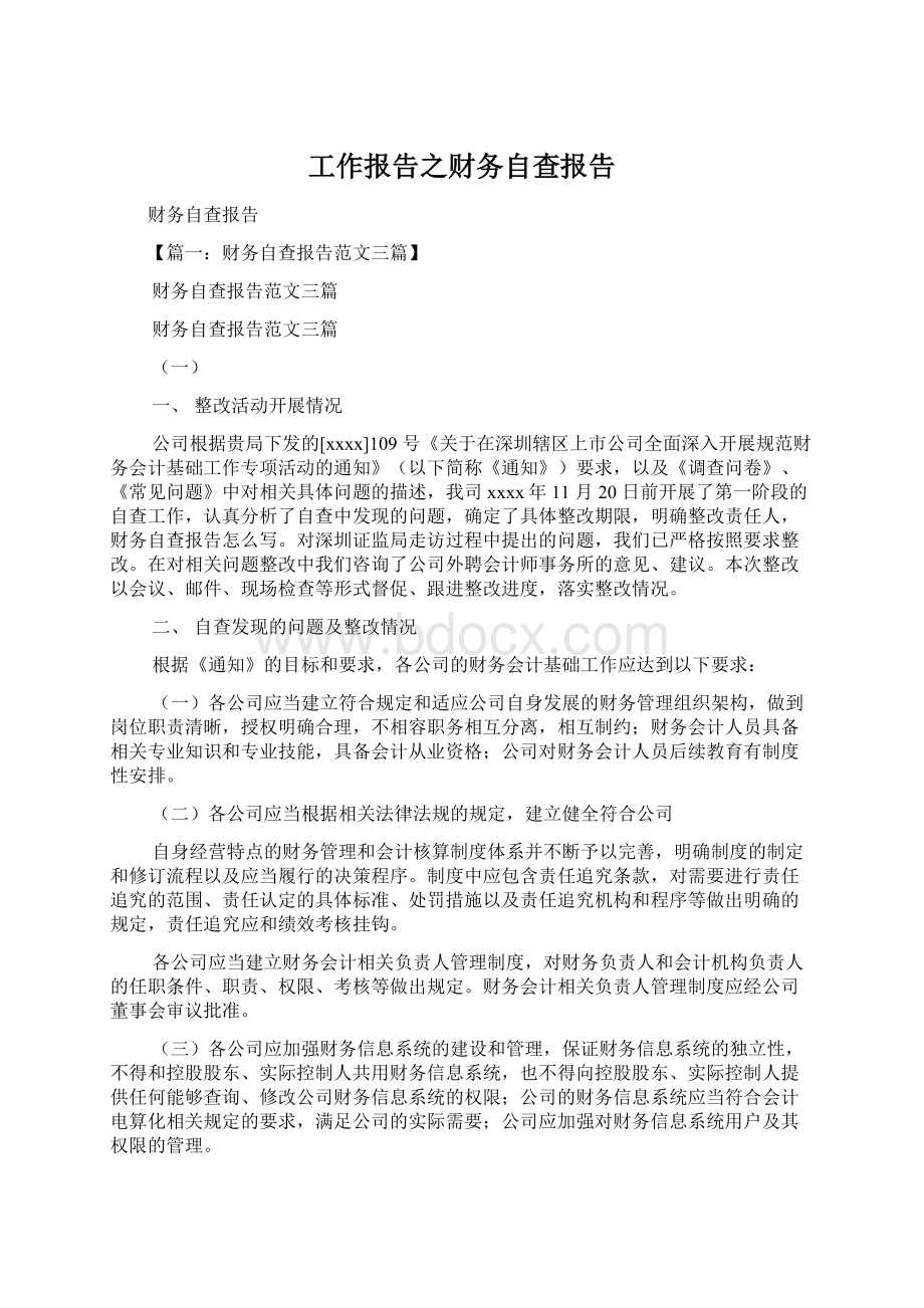 工作报告之财务自查报告Word文档下载推荐.docx