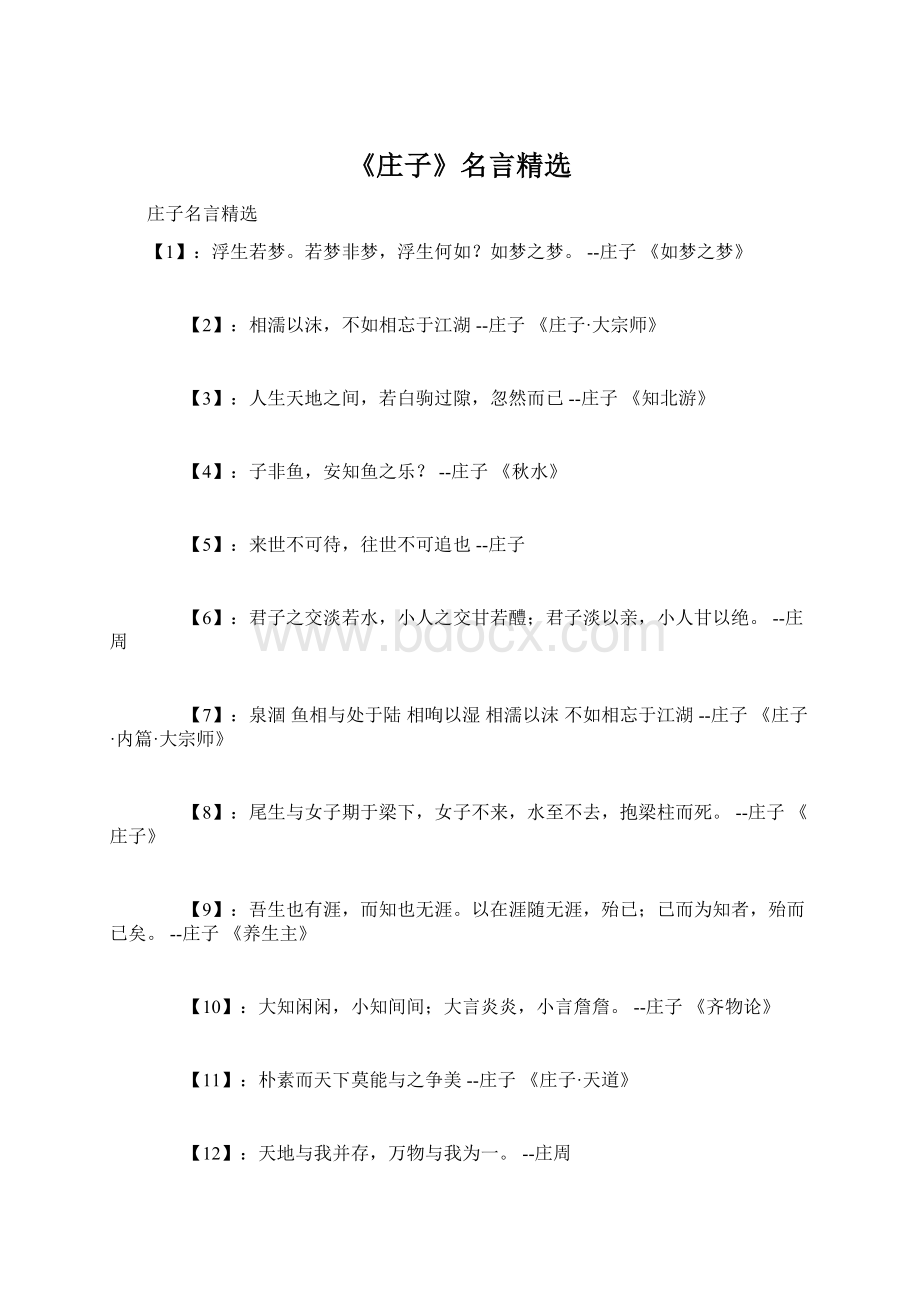 《庄子》名言精选文档格式.docx