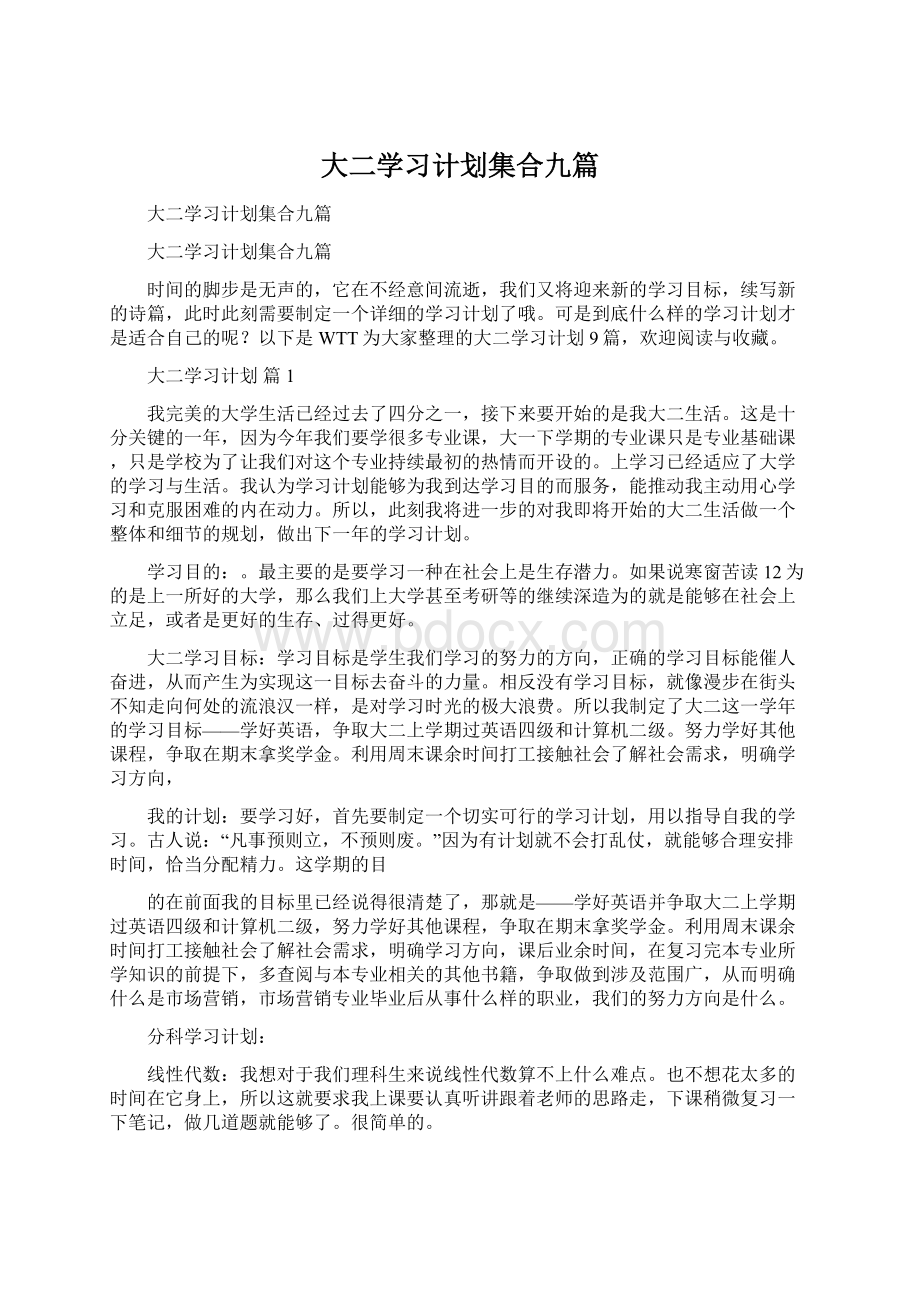 大二学习计划集合九篇.docx_第1页