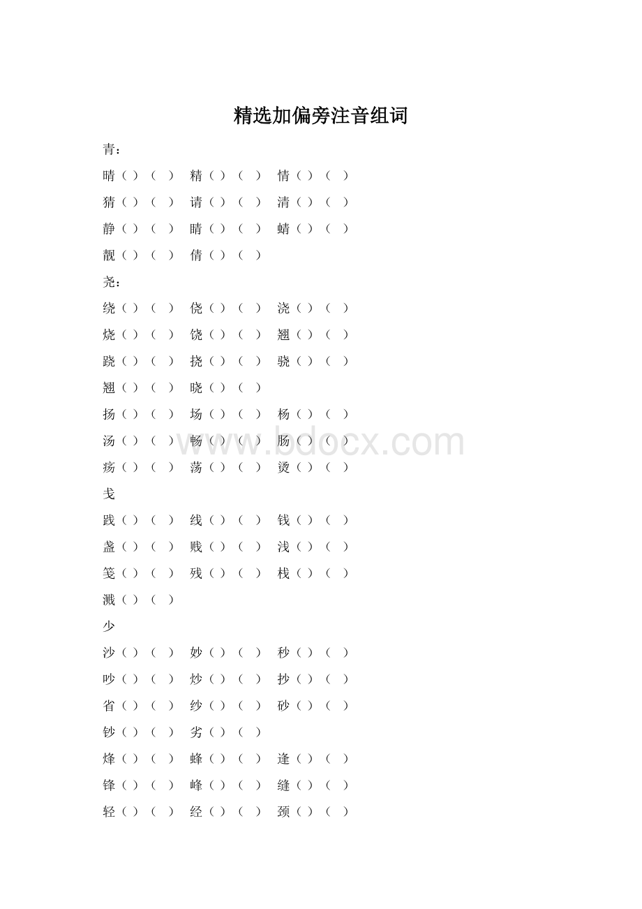 精选加偏旁注音组词Word格式文档下载.docx_第1页