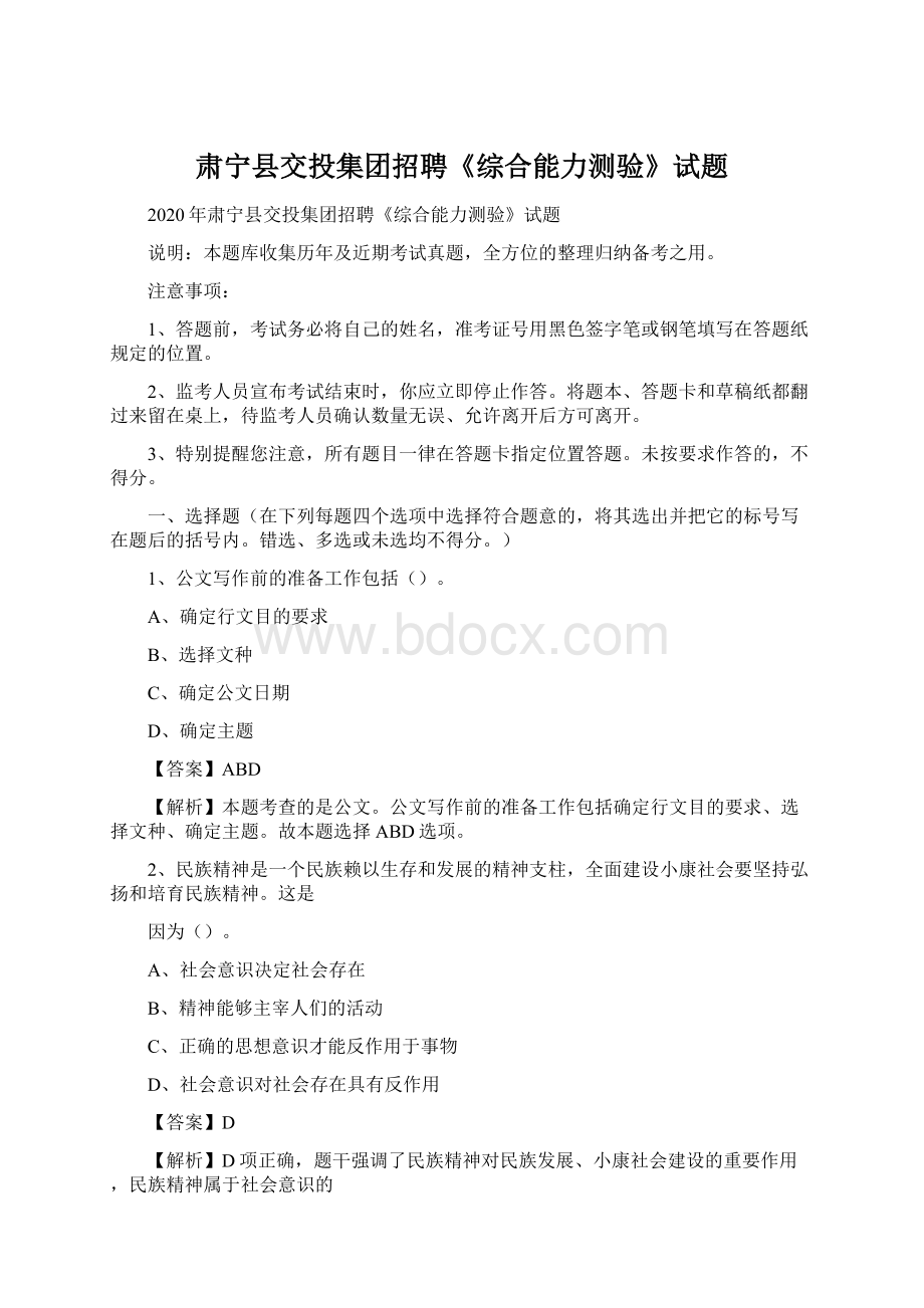 肃宁县交投集团招聘《综合能力测验》试题Word文档下载推荐.docx_第1页