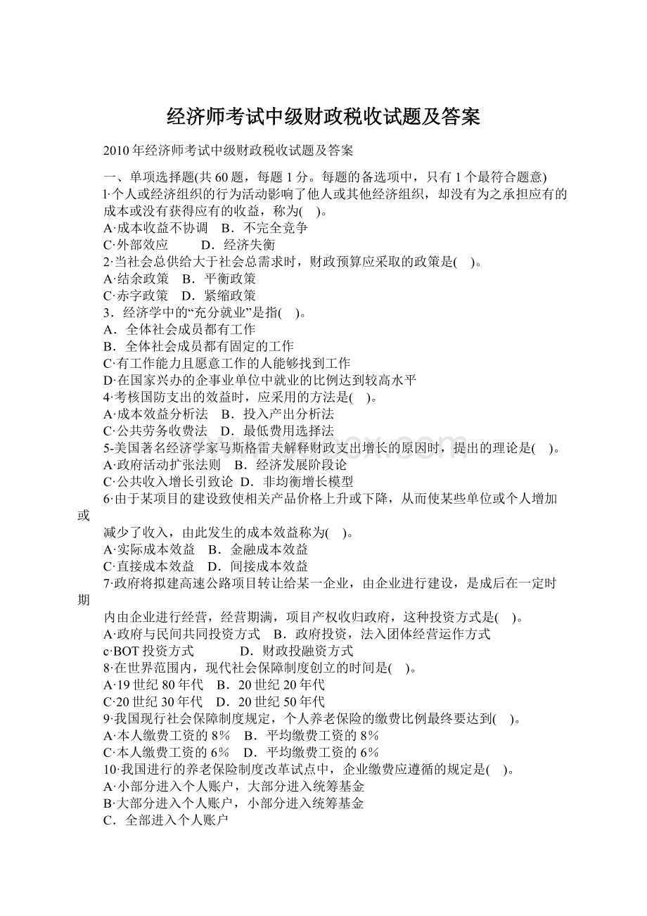 经济师考试中级财政税收试题及答案Word文档下载推荐.docx