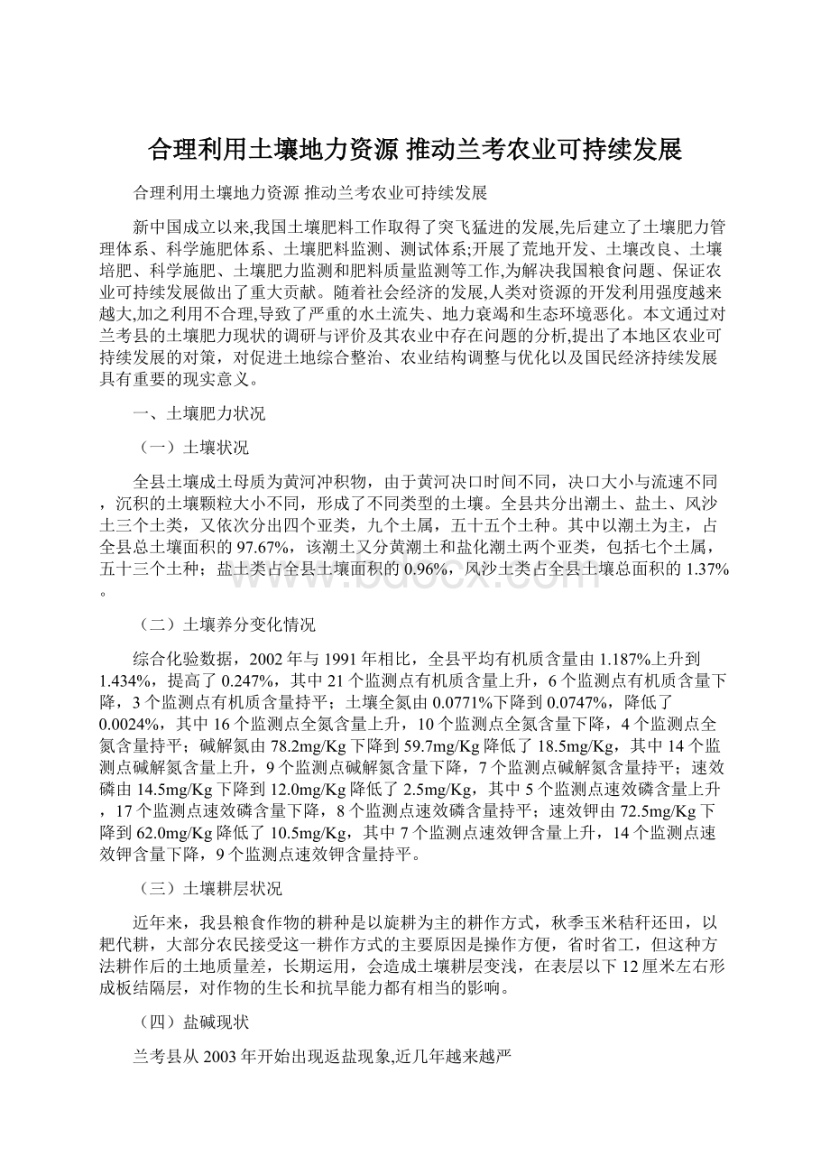 合理利用土壤地力资源 推动兰考农业可持续发展Word格式文档下载.docx_第1页