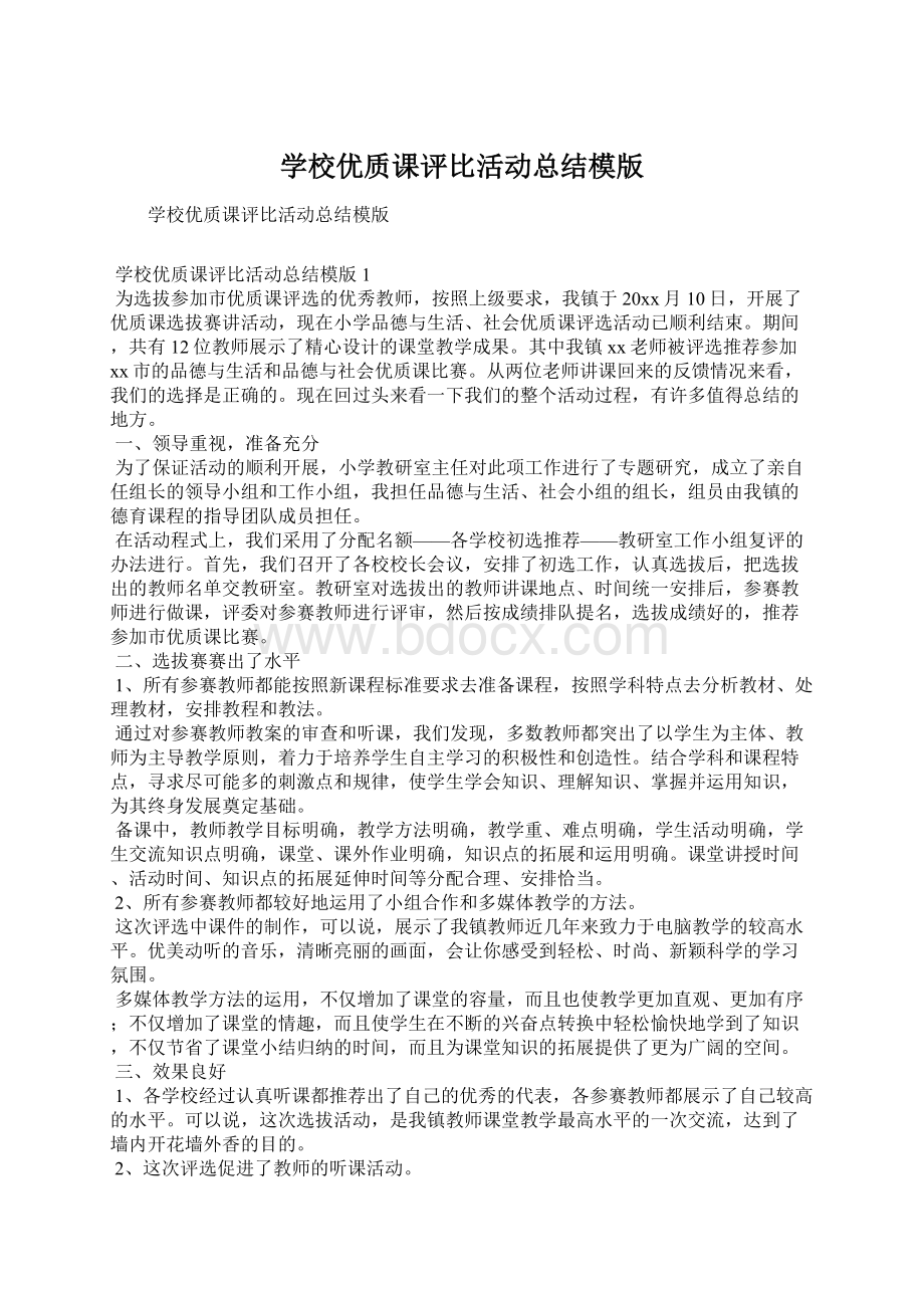 学校优质课评比活动总结模版.docx