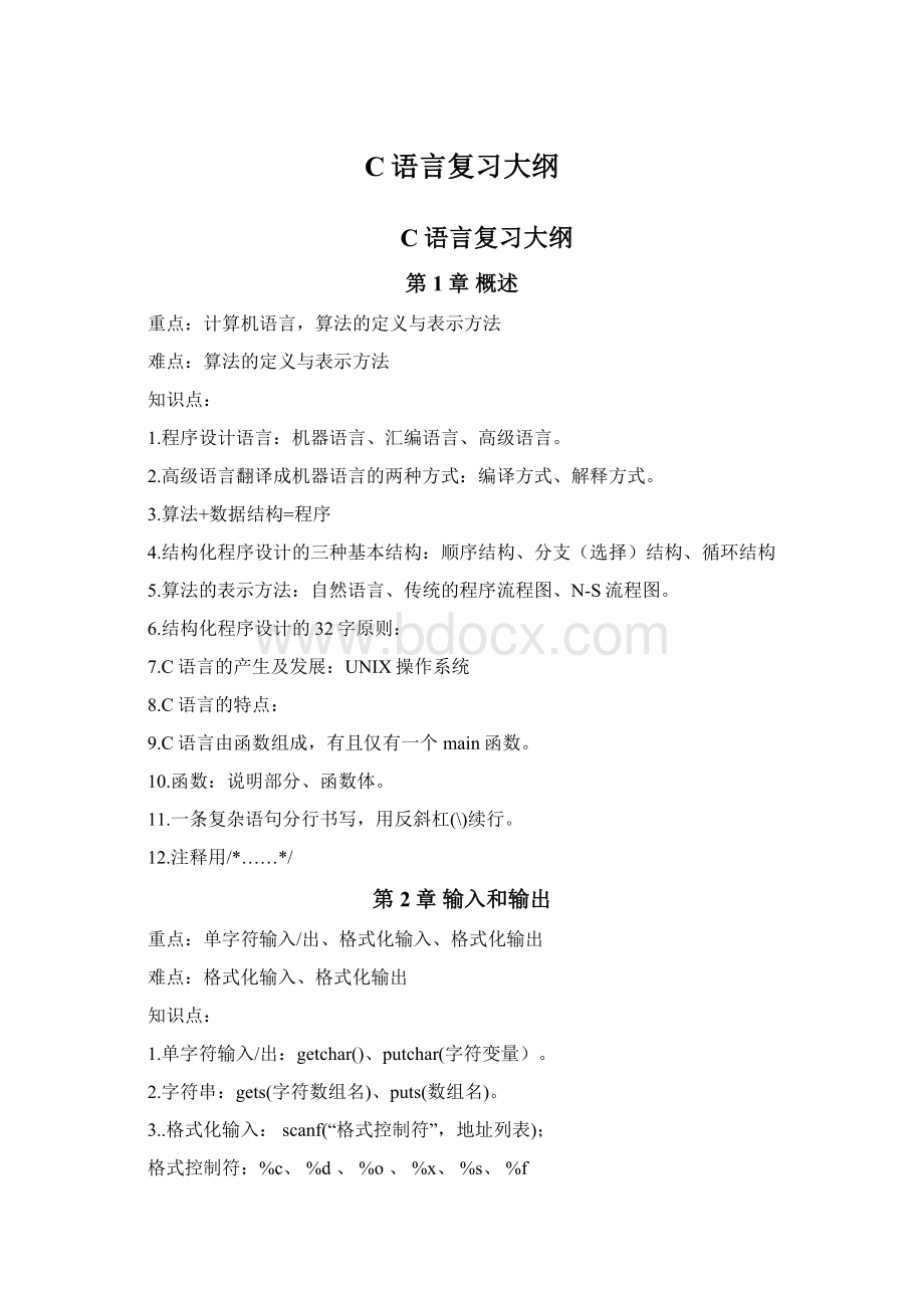 C语言复习大纲Word文档下载推荐.docx