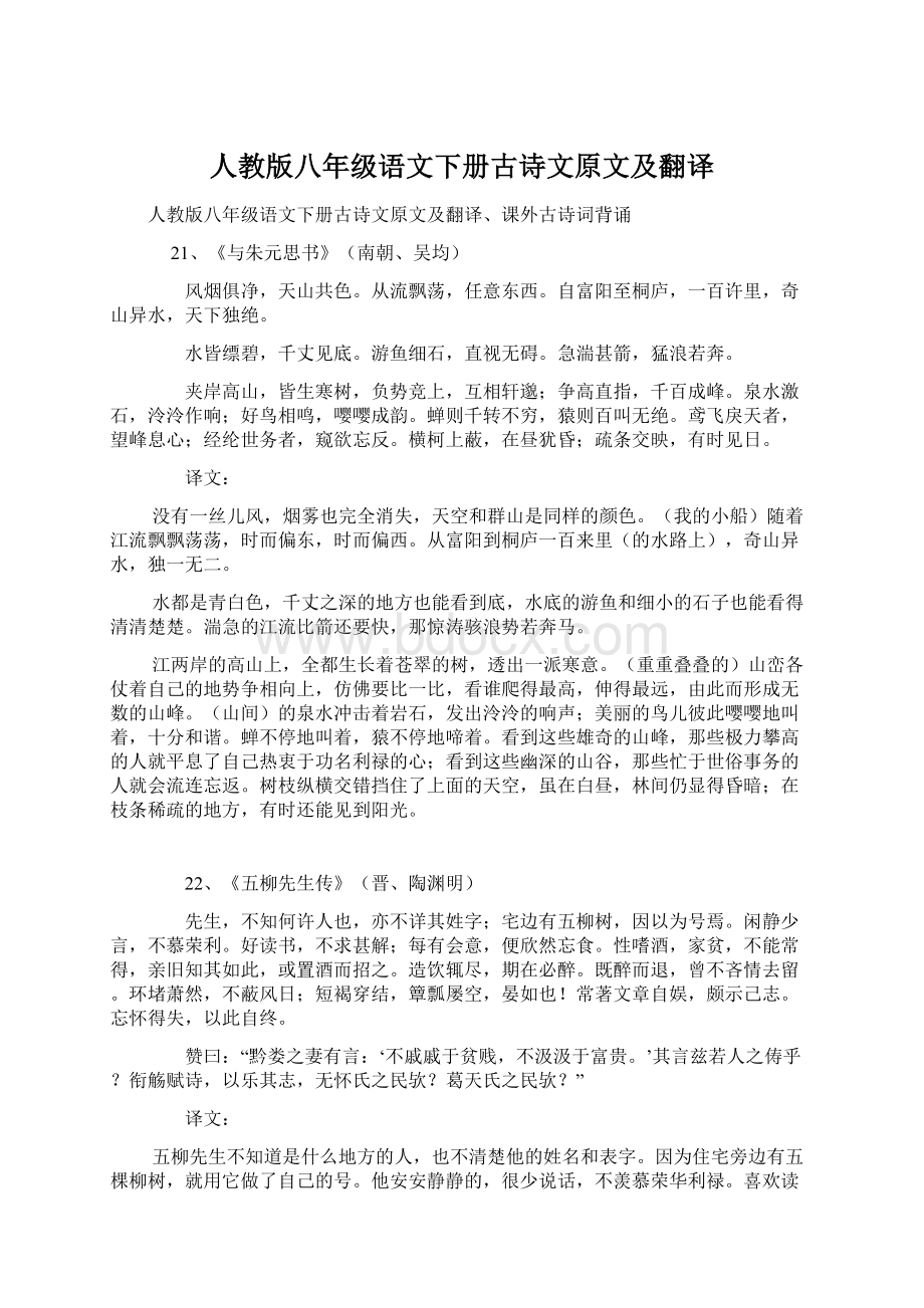 人教版八年级语文下册古诗文原文及翻译Word格式.docx