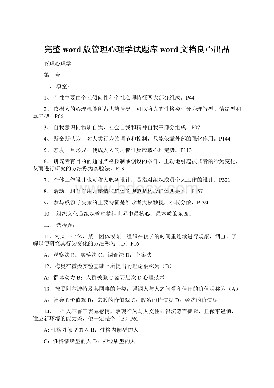 完整word版管理心理学试题库word文档良心出品.docx