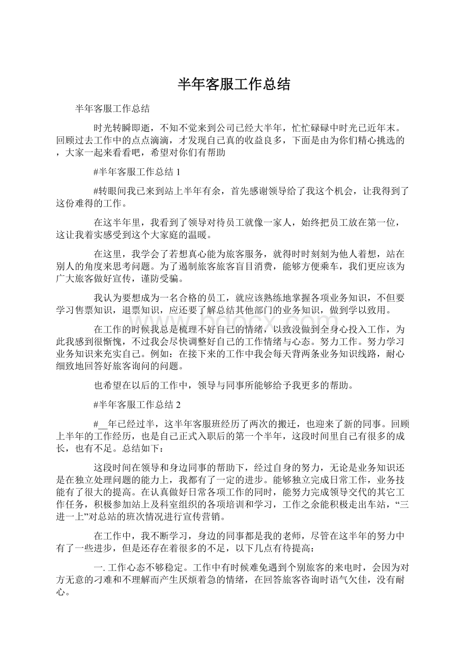 半年客服工作总结Word文件下载.docx