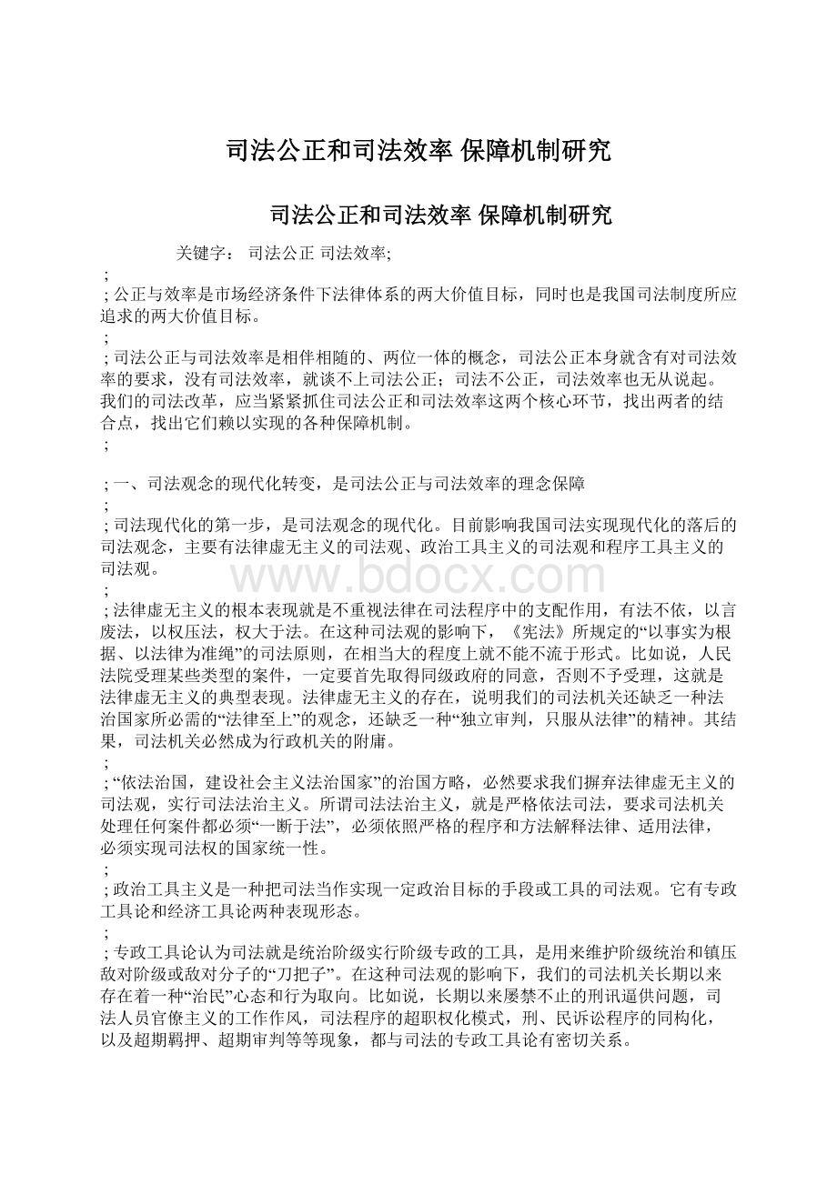 司法公正和司法效率 保障机制研究.docx