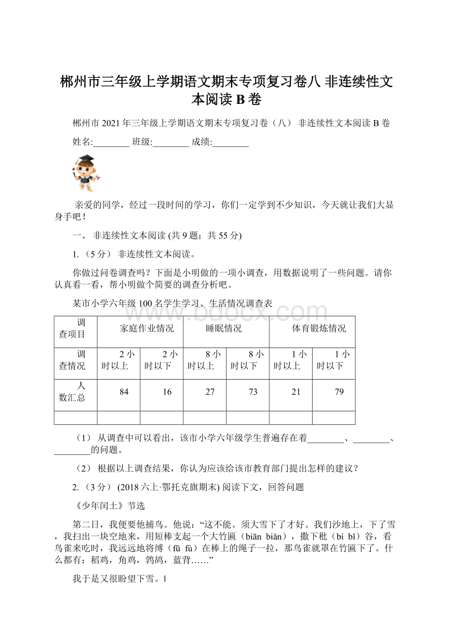 郴州市三年级上学期语文期末专项复习卷八 非连续性文本阅读B卷.docx_第1页