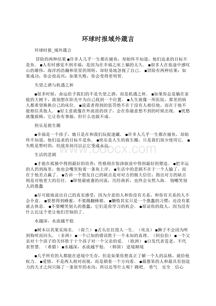 环球时报域外箴言.docx