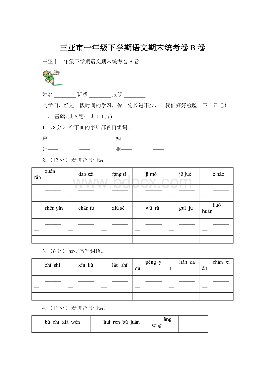 三亚市一年级下学期语文期末统考卷B卷Word格式文档下载.docx_第1页