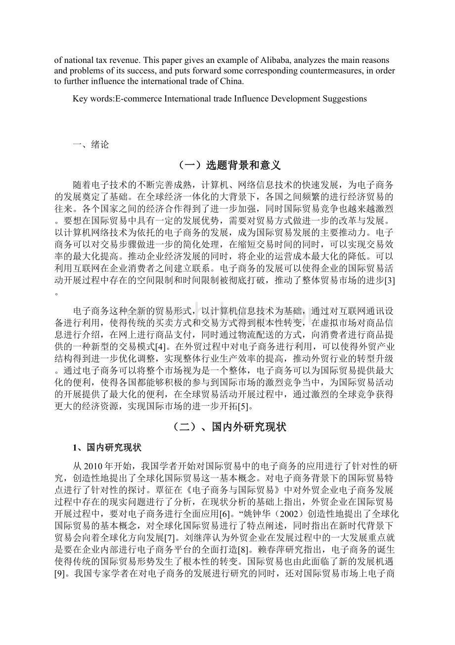 电子商务对中国国际贸易的影响研究国际经济和贸易专业Word格式.docx_第2页