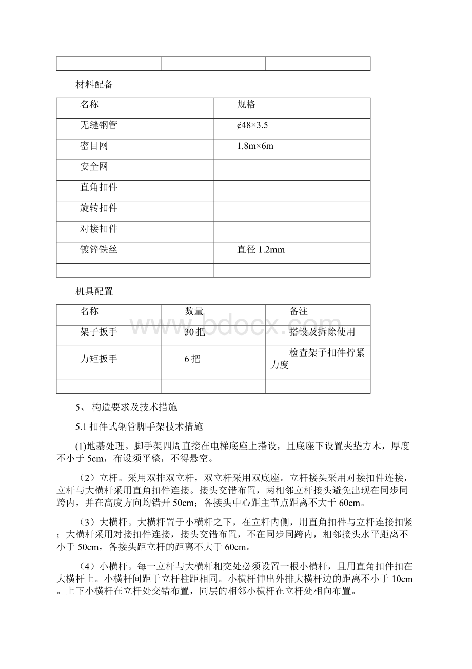 施工电梯脚手架施工方案Word文档下载推荐.docx_第3页