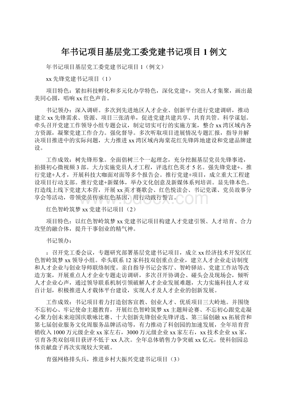 年书记项目基层党工委党建书记项目1例文.docx_第1页