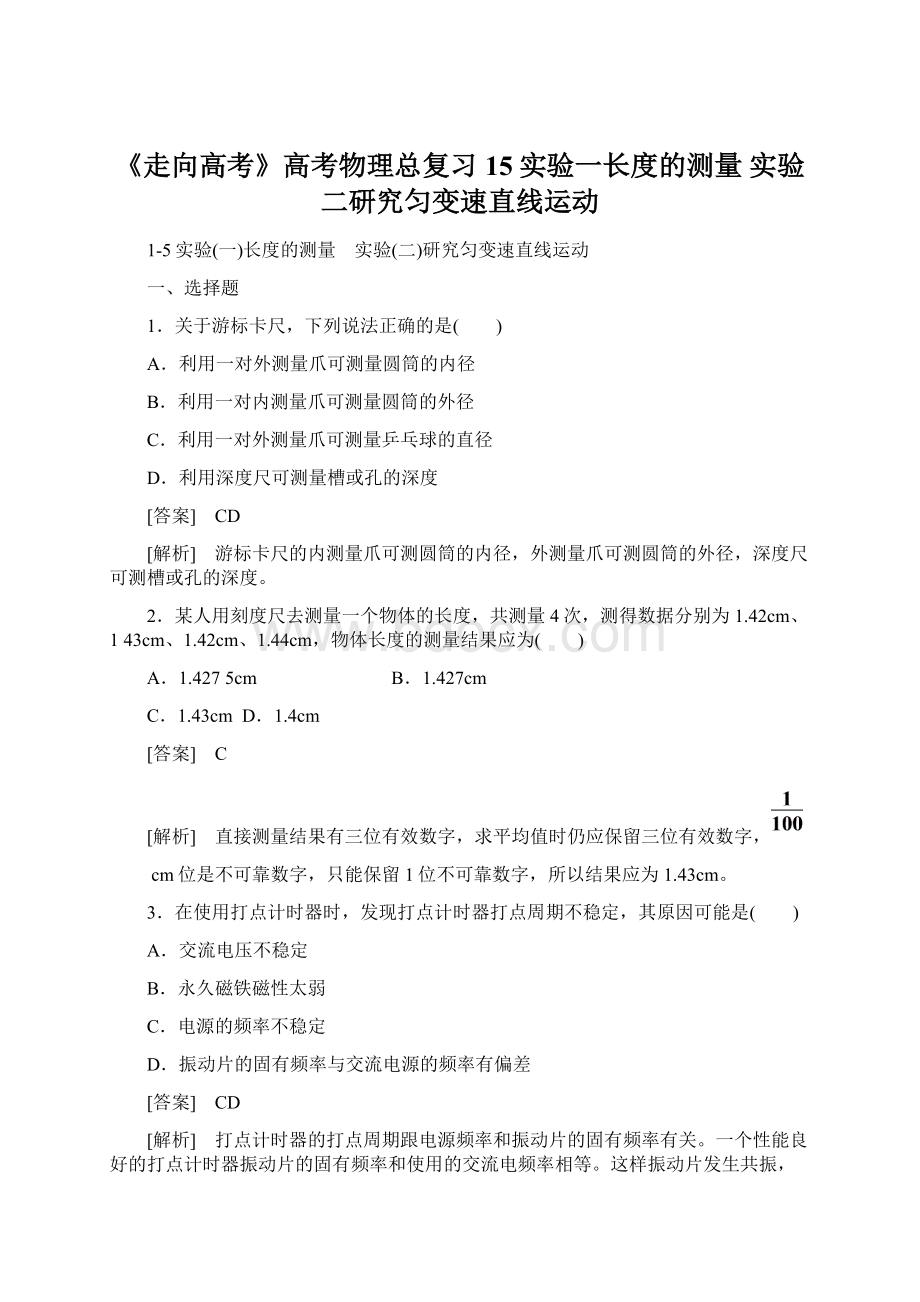 《走向高考》高考物理总复习 15实验一长度的测量 实验二研究匀变速直线运动.docx_第1页