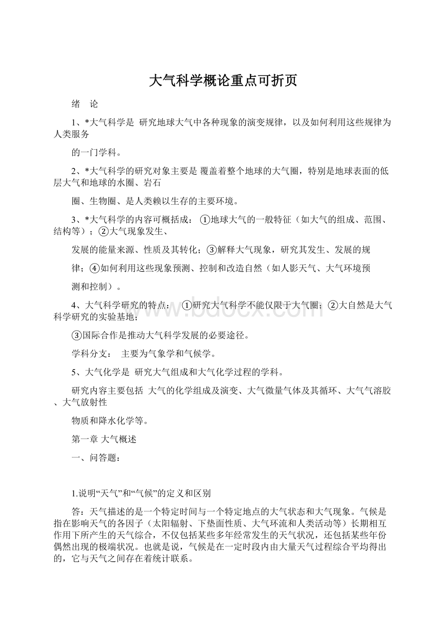 大气科学概论重点可折页.docx