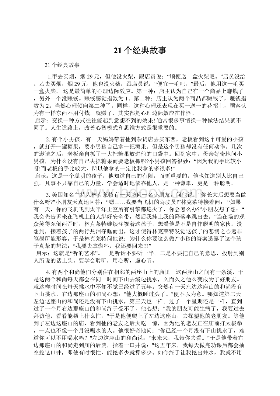 21个经典故事文档格式.docx_第1页