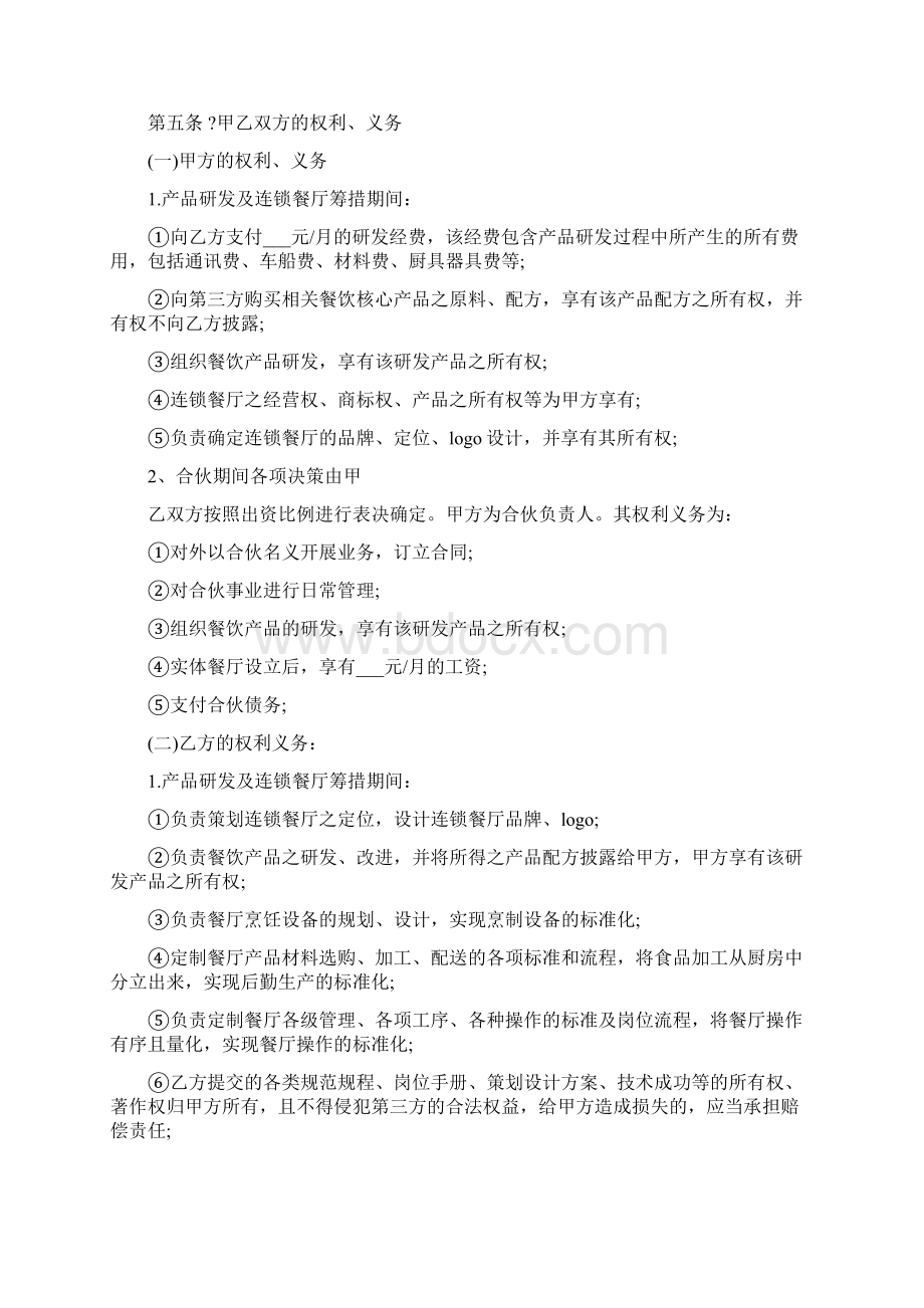 饭店合伙经营协议书范本5篇.docx_第2页