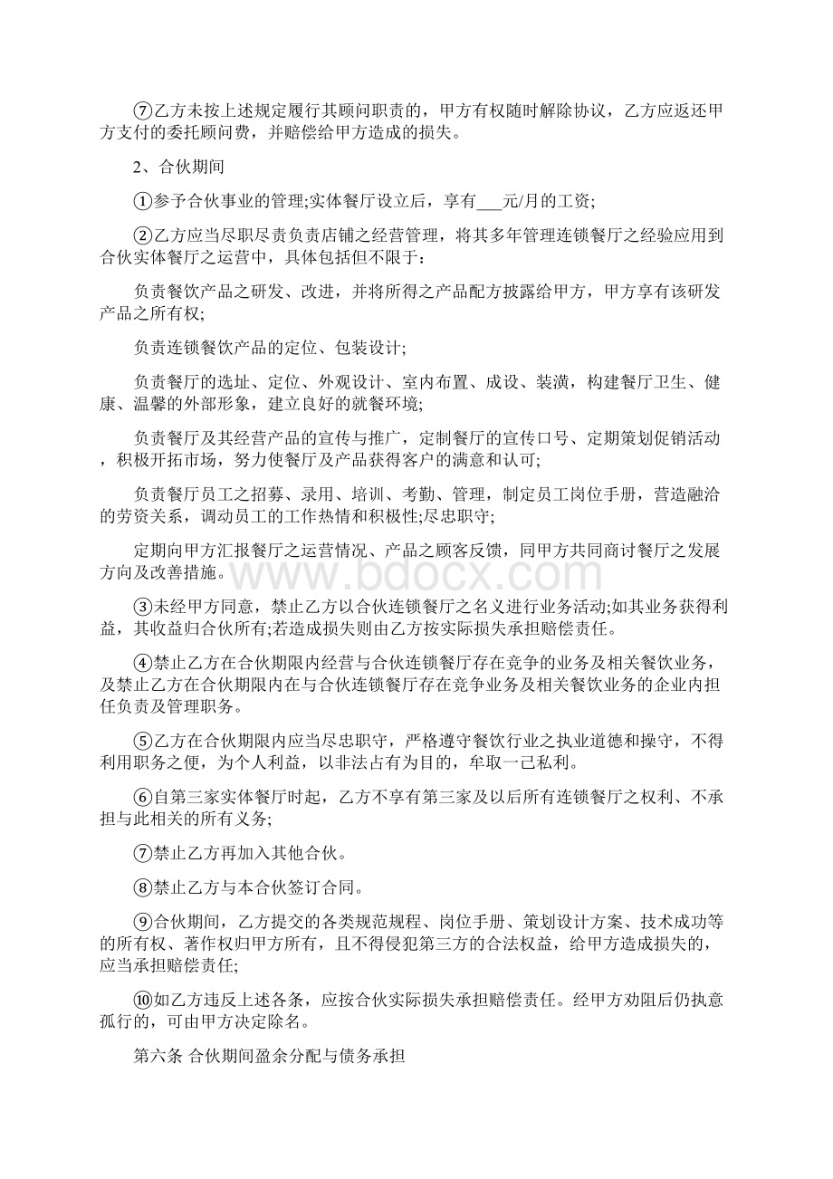 饭店合伙经营协议书范本5篇.docx_第3页