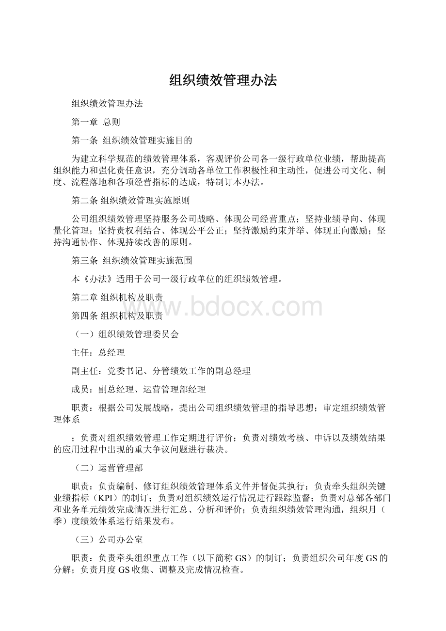 组织绩效管理办法文档格式.docx_第1页