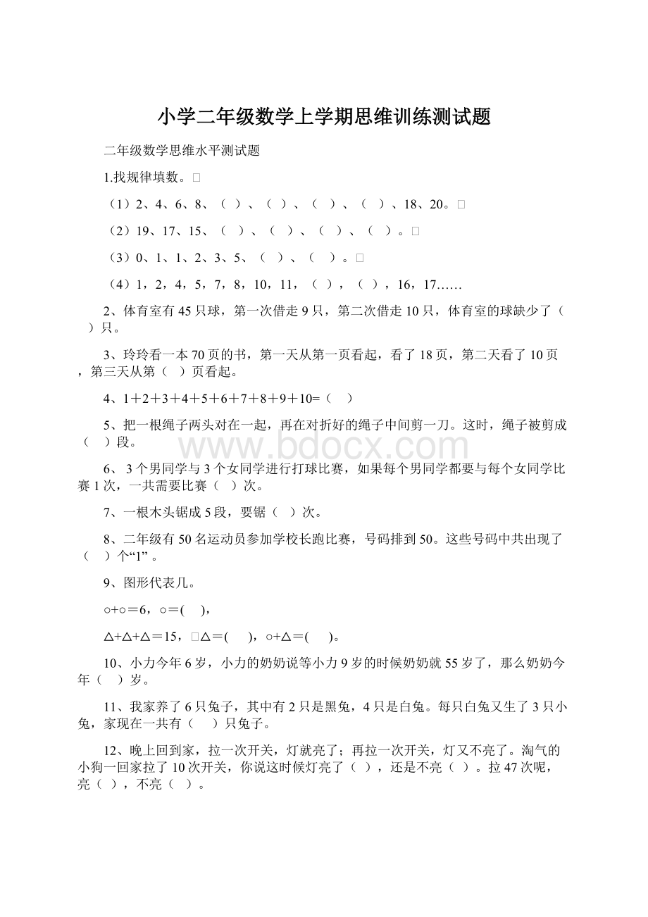 小学二年级数学上学期思维训练测试题Word下载.docx_第1页