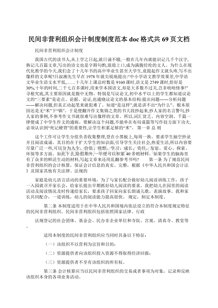 民间非营利组织会计制度制度范本doc格式共69页文档.docx_第1页