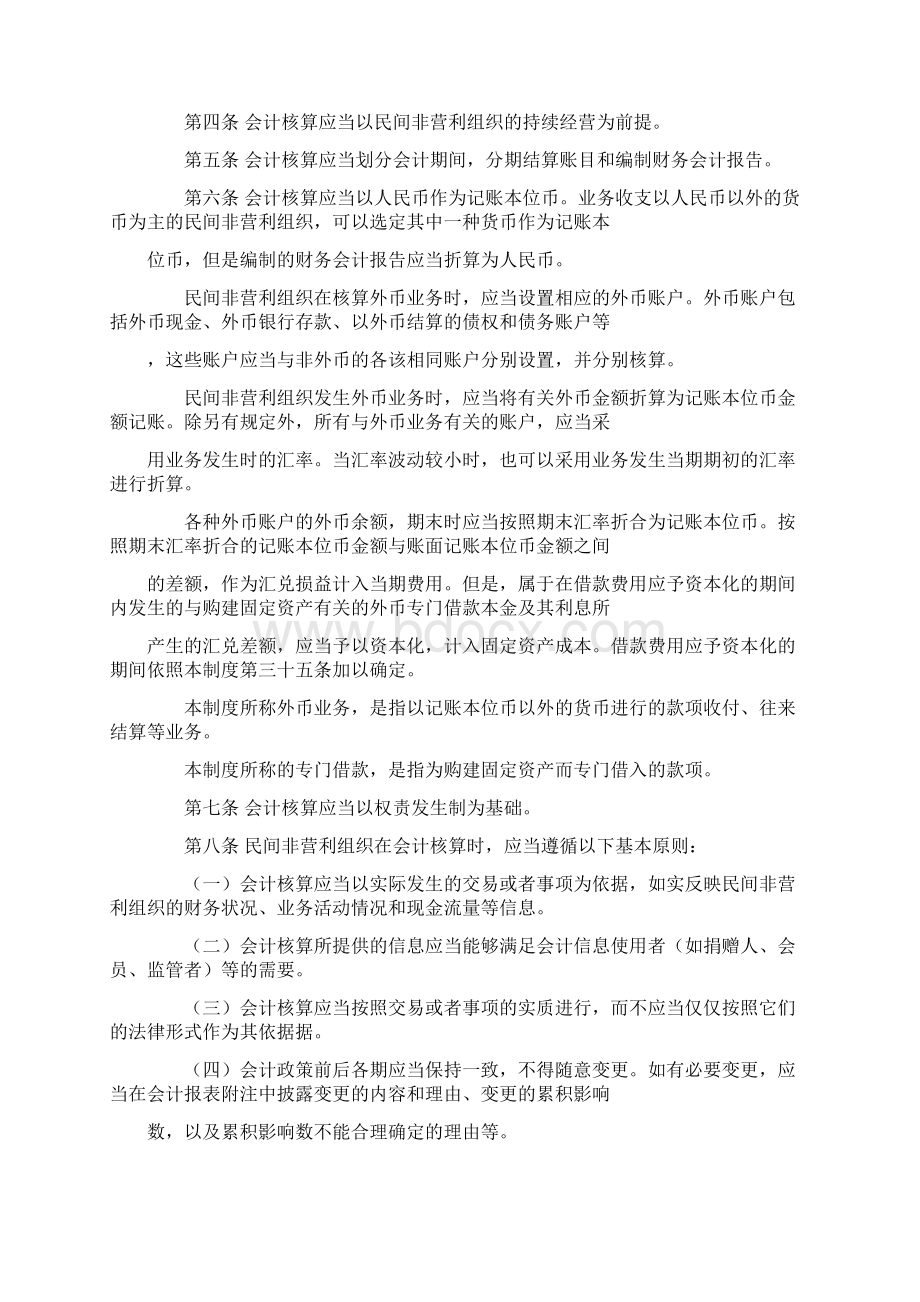 民间非营利组织会计制度制度范本doc格式共69页文档Word格式文档下载.docx_第2页