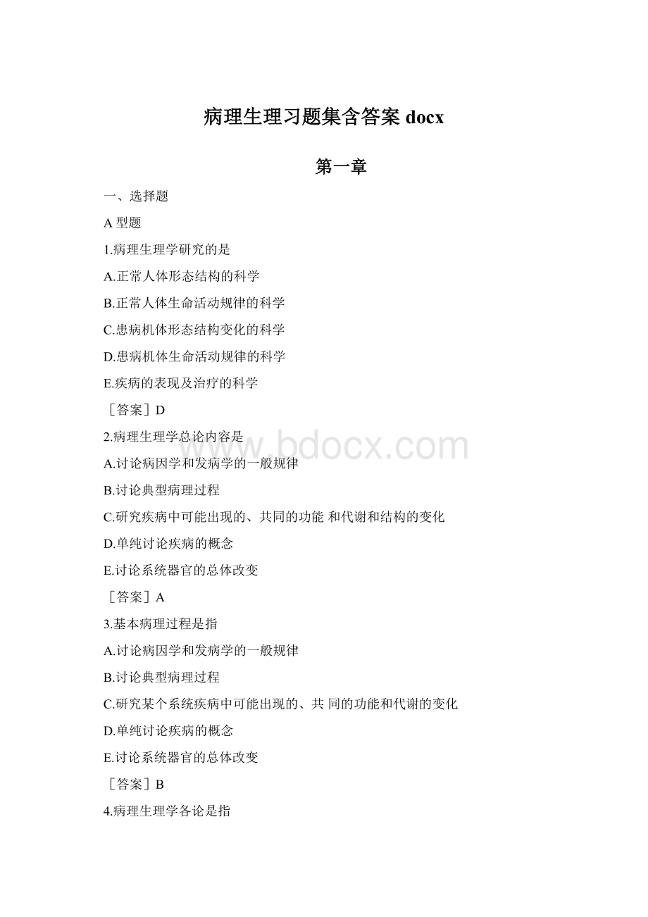 病理生理习题集含答案docxWord格式文档下载.docx