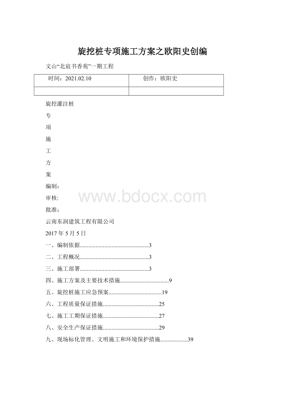 旋挖桩专项施工方案之欧阳史创编.docx_第1页