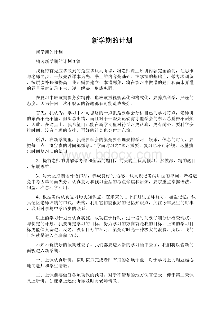 新学期的计划.docx_第1页