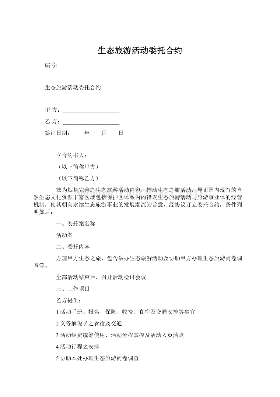 生态旅游活动委托合约Word格式.docx