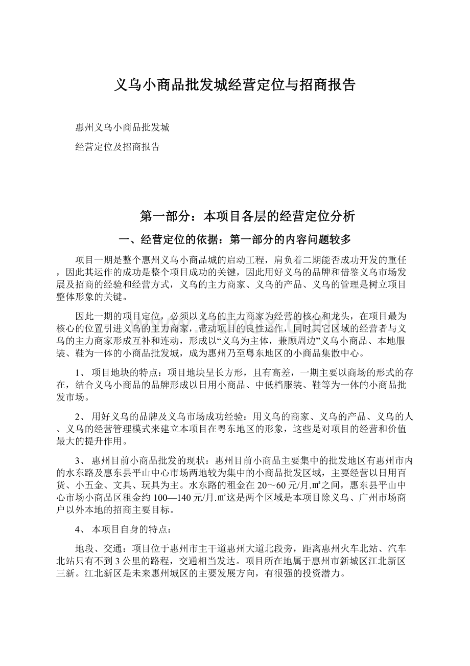 义乌小商品批发城经营定位与招商报告Word格式文档下载.docx_第1页