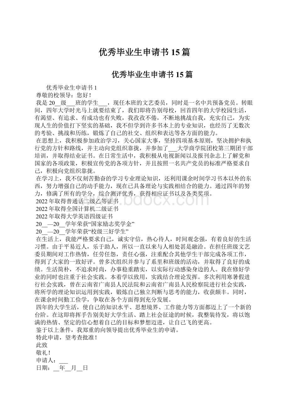 优秀毕业生申请书15篇.docx_第1页