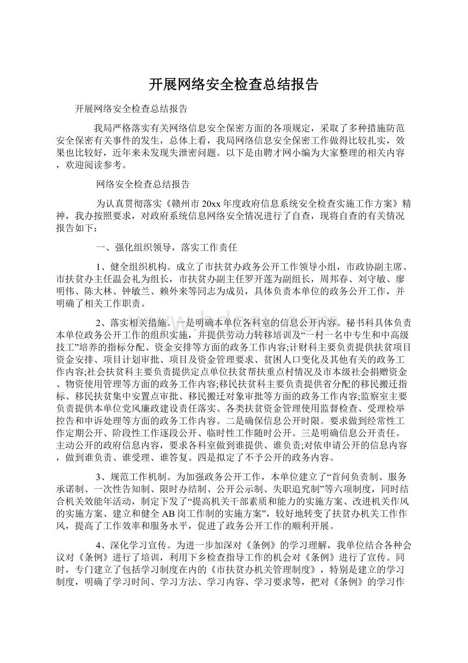 开展网络安全检查总结报告.docx