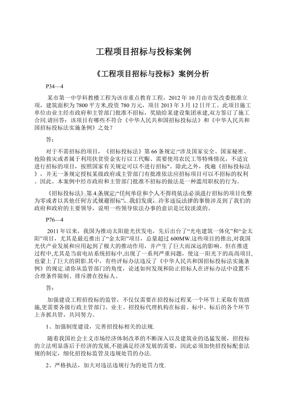 工程项目招标与投标案例Word文档格式.docx_第1页